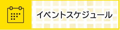 イベントスケジュール